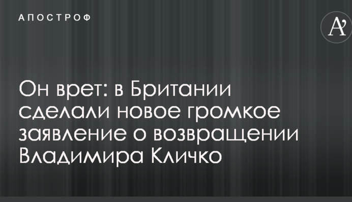 Он врет: в Британии сделали новое громкое заявление о возвращении Владимира Кличко