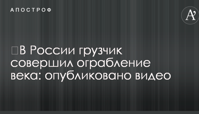 ​В России грузчик совершил ограбление века: опубликовано видео