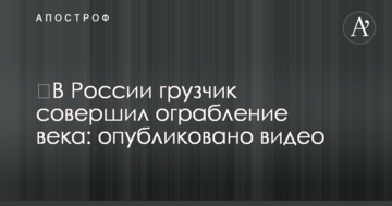 ​У Росії вантажник скоїв пограбування століття: опубліковано відео