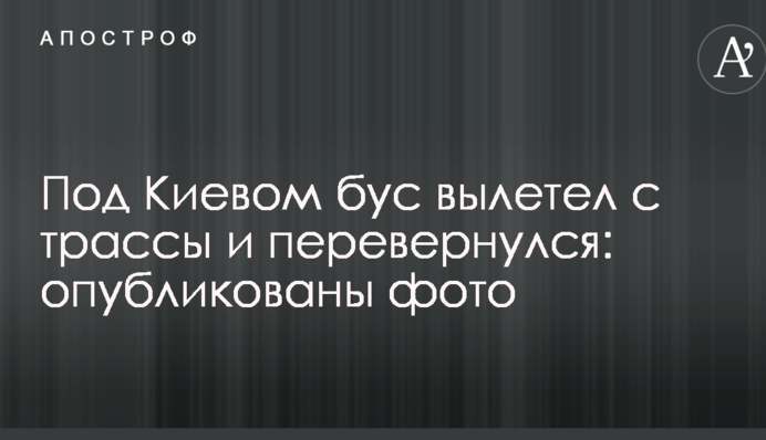 Под Киевом бус вылетел с трассы и перевернулся: опубликованы фото