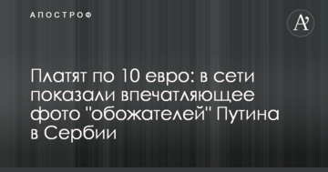 Платять по 10 євро: в мережі показали вражаюче фото "залицяльників" Путіна в Сербії