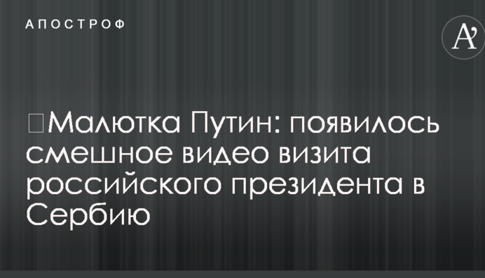 ​Малютка Путін: з'явилося смішне відео візиту російського президента в Сербію