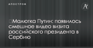 ​Малютка Путін: з'явилося смішне відео візиту російського президента в Сербію