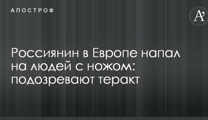 Россиянин в Европе напал на людей с ножом: подозревают теракт