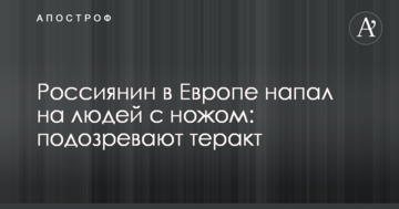 Росіянин в Європі напав на людей з ножем: підозрюють теракт