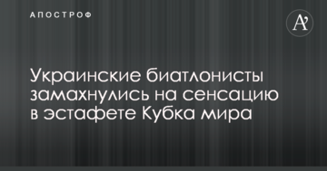 Украинские биатлонисты замахнулись на сенсацию в эстафете Кубка мира