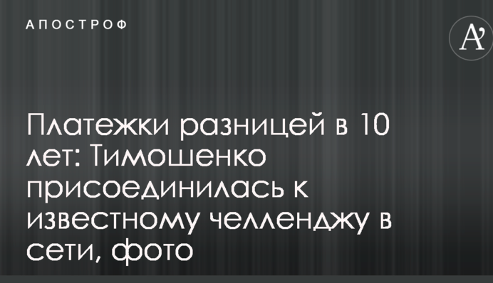 Платіжки різницею у 10 років: Тимошенко долучилася до відомого челленджу в мережі, фото