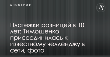 Платіжки різницею у 10 років: Тимошенко долучилася до відомого челленджу в мережі, фото