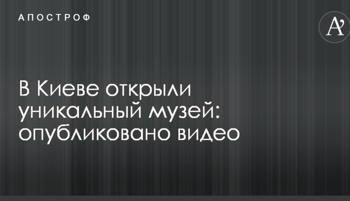 В Киеве открыли уникальный музей: опубликовано видео