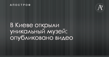 У Києві відкрили унікальний музей: опубліковано відео