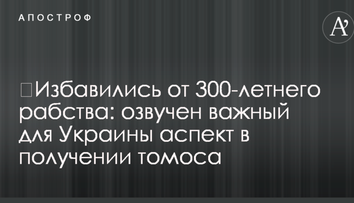 Позбулися 300-річного рабства: озвучено важливий для України аспект в отриманні томосу