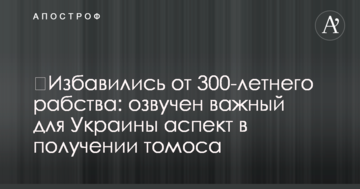 Позбулися 300-річного рабства: озвучено важливий для України аспект в отриманні томосу