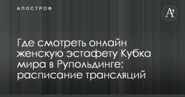 Где смотреть онлайн женскую эстафету Кубка мира в Рупольдинге: расписание трансляций