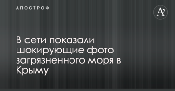 У мережі показали шокуючі фото забрудненого моря в Криму