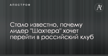 Стало известно, почему лидер "Шахтера" хочет перейти в российский клуб