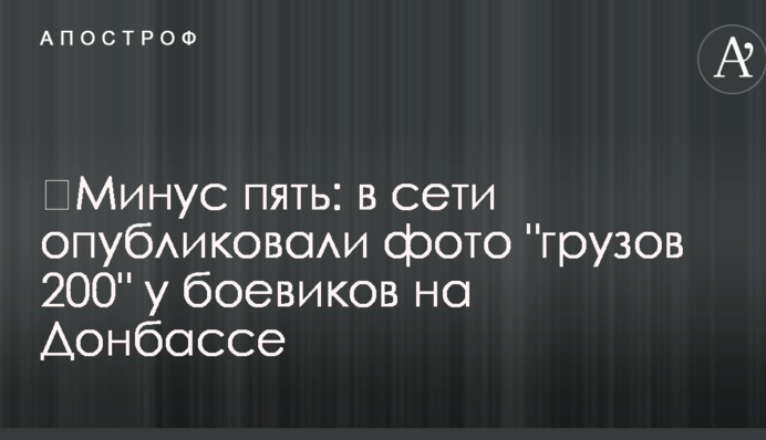 ​Минус пять: в сети опубликовали фото "грузов 200" у боевиков на Донбассе