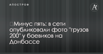 ​Мінус п'ять: в мережі опублікували фото "вантажів 200" у бойовиків на Донбасі