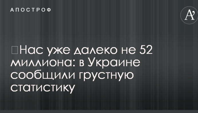 ​Нас уже далеко не 52 миллиона: в Украине сообщили грустную статистику