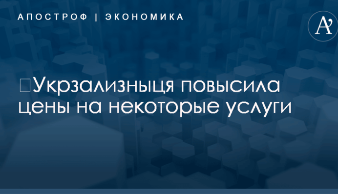 ​Укрзализныця повысила цены на некоторые услуги: появились цифры