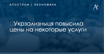 ​Укрзализныця повысила цены на некоторые услуги: появились цифры