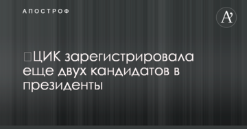 ​ЦВК зареєструвала ще двох кандидатів у президенти