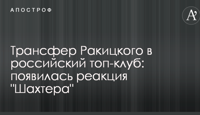 Трансфер Ракицького в російський топ-клуб: з'явилася реакція 