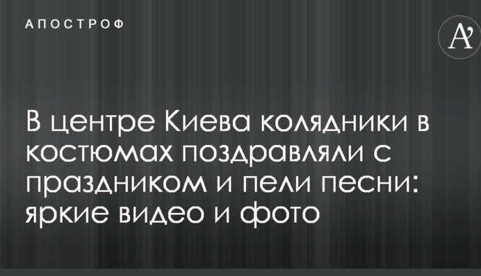 У центрі Києва колядники в костюмах вітали зі святом і співали пісні: яскраві відео і фото