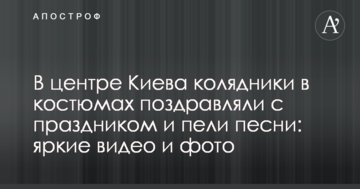 У центрі Києва колядники в костюмах вітали зі святом і співали пісні: яскраві відео і фото
