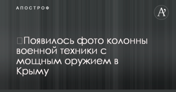 ​З'явилося фото колони військової техніки з потужною зброєю в Криму