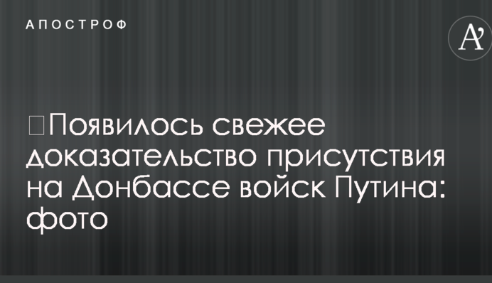 ​З'явився свіжий доказ присутності на Донбасі військ Путіна: фото