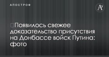 ​З'явився свіжий доказ присутності на Донбасі військ Путіна: фото