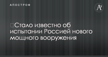 ​Стало відомо про випробування Росією нового потужного озброєння