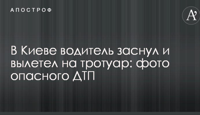 У Києві водій заснув і вилетів на тротуар: фото небезпечної ДТП