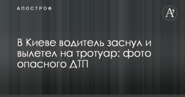 У Києві водій заснув і вилетів на тротуар: фото небезпечної ДТП