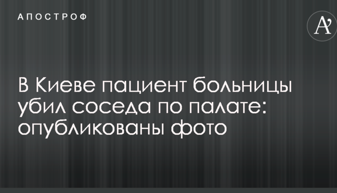 В Киеве пациент больницы убил соседа по палате: опубликованы фото