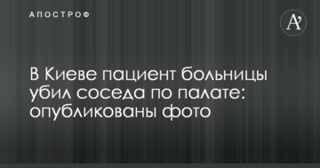 У Києві пацієнт лікарні убив сусіда по палаті: опубліковані фото