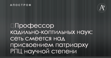 ​Професор кадильно-коптильних наук: мережа сміється над присвоєнням патріарху РПЦ наукового ступеня