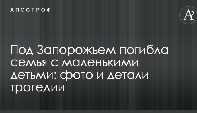 Під Запоріжжям загинула сім'я з маленькими дітьми: фото і деталі трагедії