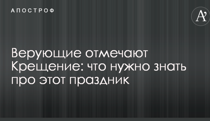 Верующие отмечают Крещение: что нужно знать про этот праздник