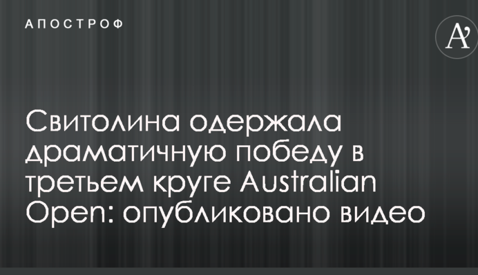 Світоліна здобула драматичну перемогу в третьому колі Australian Open: опубліковано відео