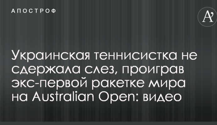 Украинская теннисистка не сдержала слез, проиграв экс-первой ракетке мира на Australian Open: видео