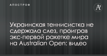 Украинская теннисистка не сдержала слез, проиграв экс-первой ракетке мира на Australian Open: видео