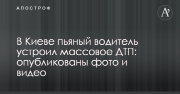 У Києві п'яний водій влаштував масову ДТП: опубліковані фото і відео