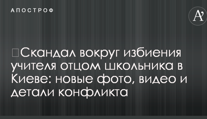 Скандал навколо побиття вчителя батьком школяра в Києві: нові фото, відео і деталі конфлікту