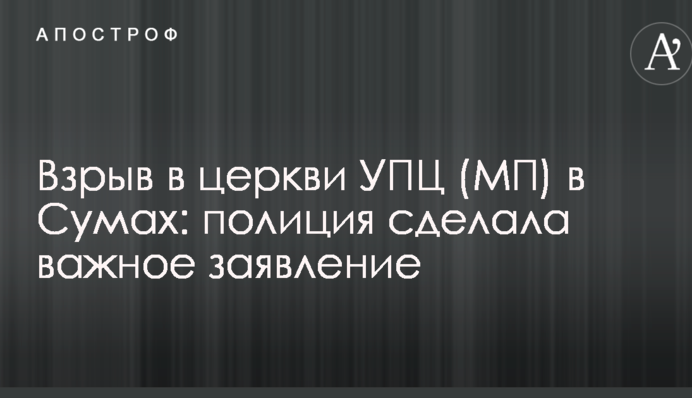 Вибух у церкві УПЦ (МП) в Сумах: поліція зробила важливу заяву
