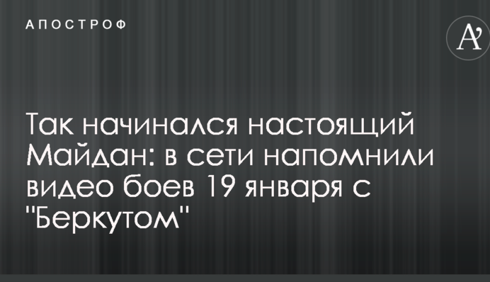 Так починався справжній Майдан: в мережі нагадали відео боїв 19 січня з 