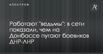 ​Працюють "відьми": в мережі показали, чим на Донбасі лякають бойовиків ДНР-ЛНР