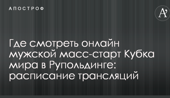 Де дивитися онлайн чоловічий мас-старт Кубка світу в Рупольдінгу: розклад трансляцій