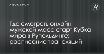 Где смотреть онлайн мужской масс-старт Кубка мира в Рупольдинге: расписание трансляций