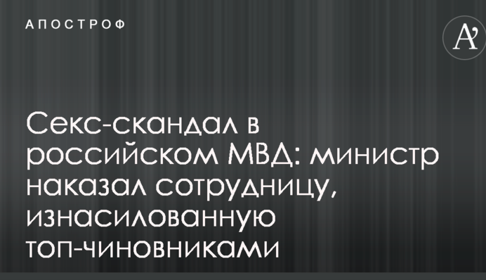 Секс-скандал в російському МВС: міністр покарав співробітницю, зґвалтовану топ-чиновниками